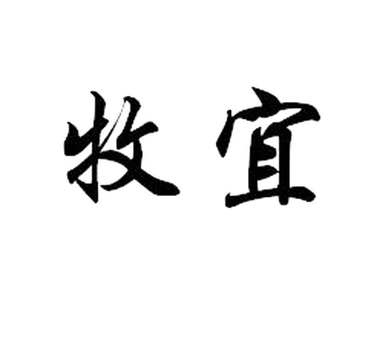 牧宜