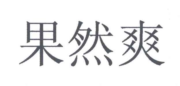 果然爽