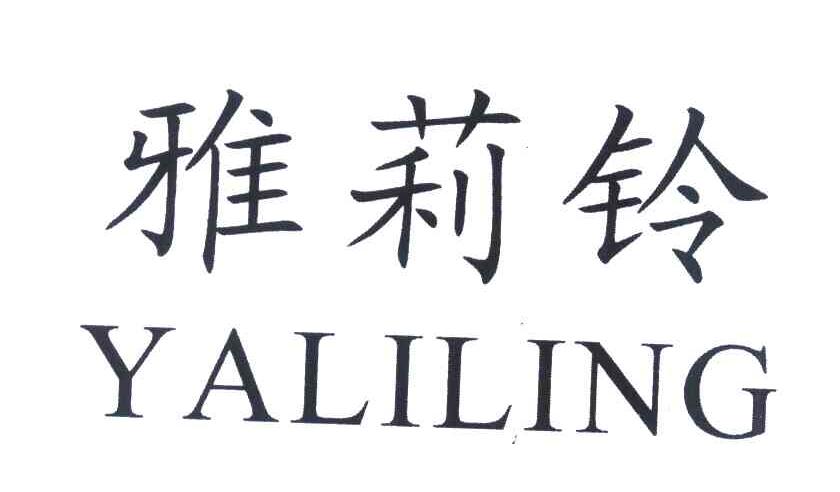 雅莉铃