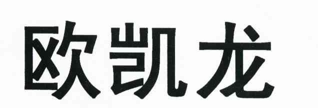 欧凯龙