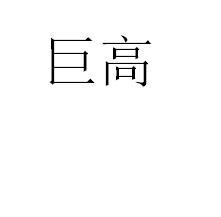 巨高