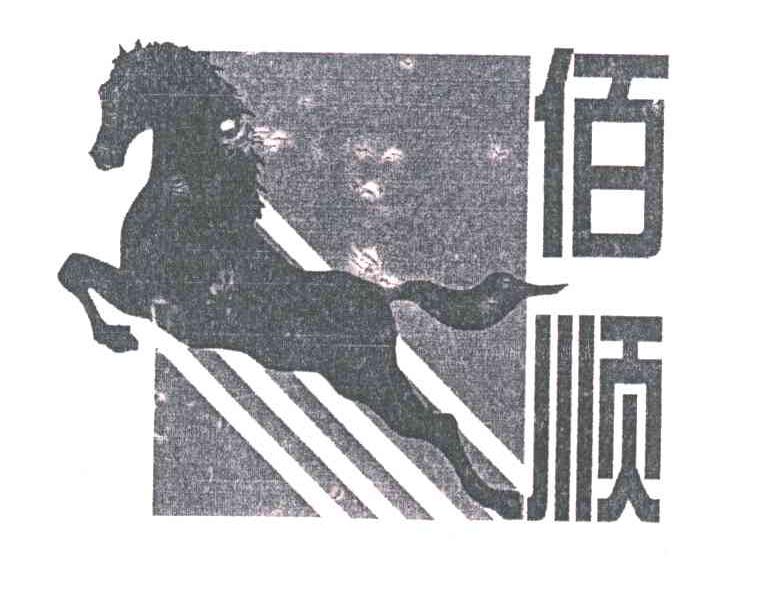 佰顺