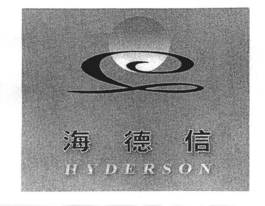 海德信;HYDERSON