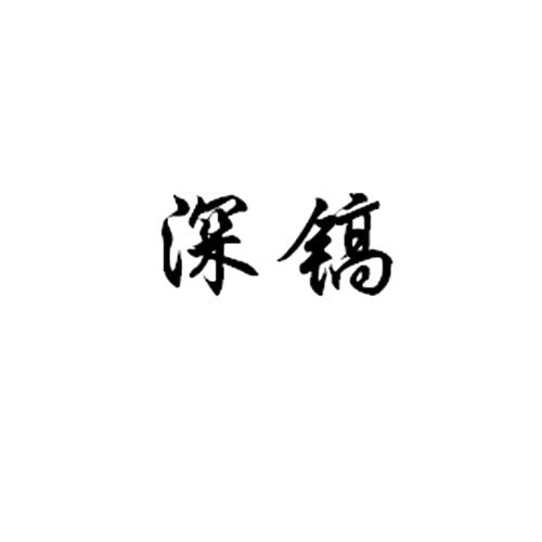 深镐