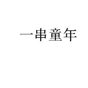 一串童年