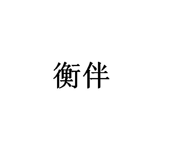 衡伴