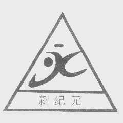 新纪元