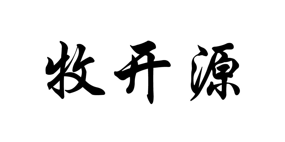 牧开源