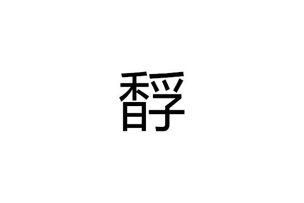 馟