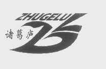 诸葛庐