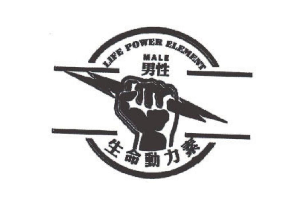 男性生命动力素 LIFE POWER ELEMENT MALE