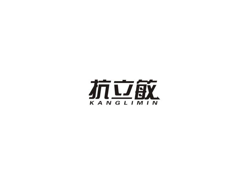 抗立敏