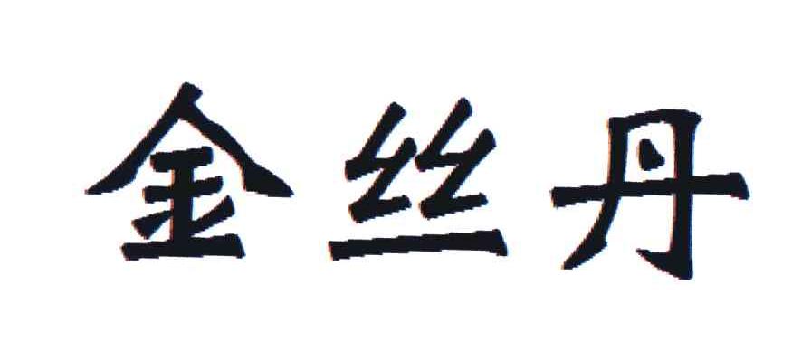 金丝丹