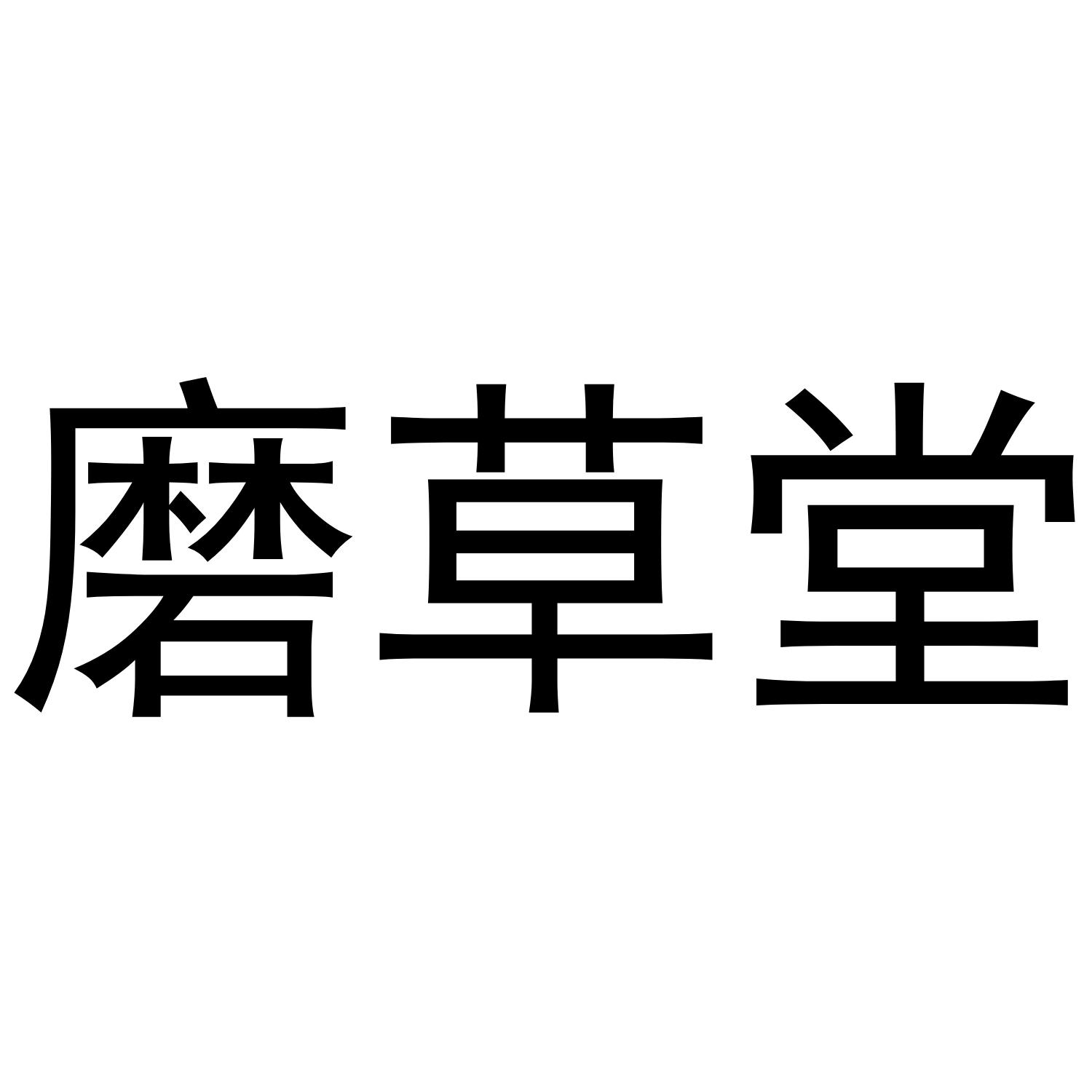 磨草堂