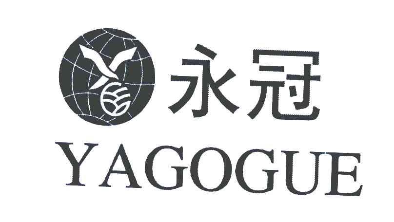 永冠 YAGOGUE