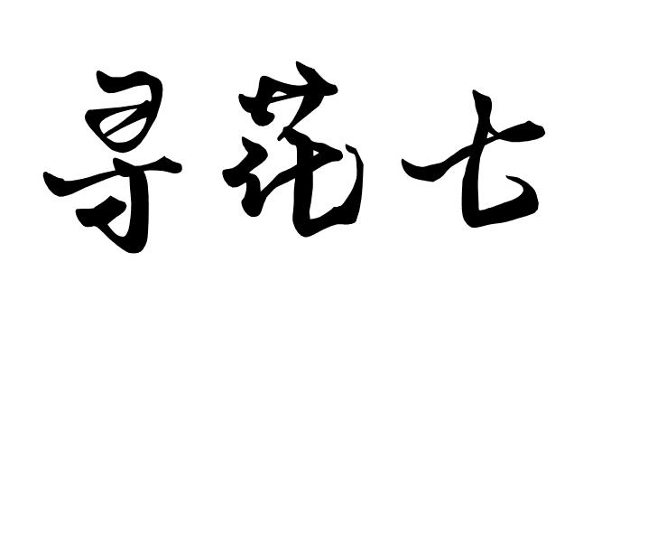 寻花七