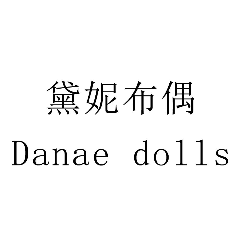 黛妮布偶 DANAE DOLLS