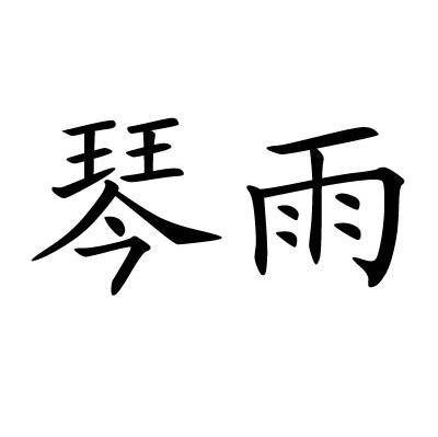 琴雨