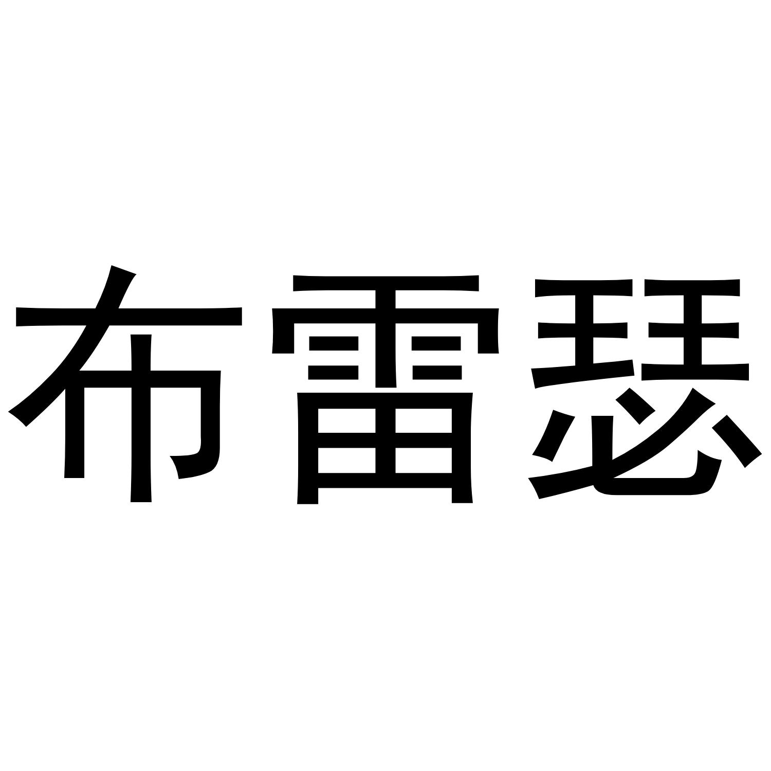布雷瑟