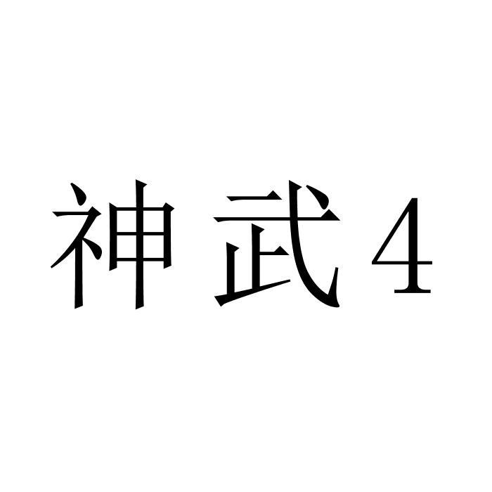 神武4