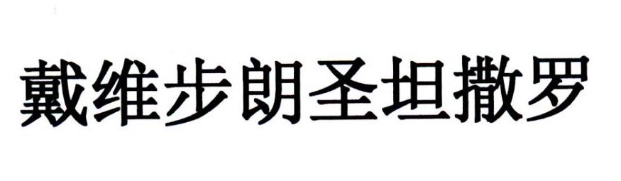 戴维步朗圣坦撒罗