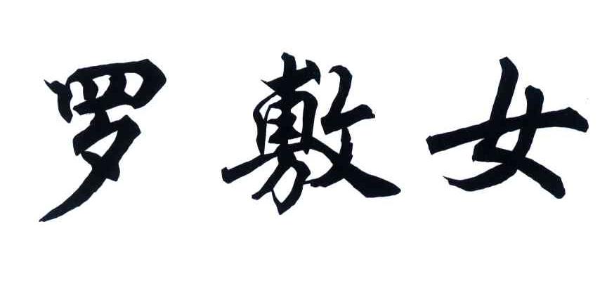 罗敷女