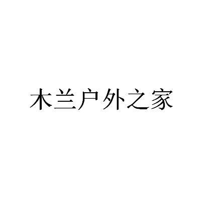 木兰户外之家
