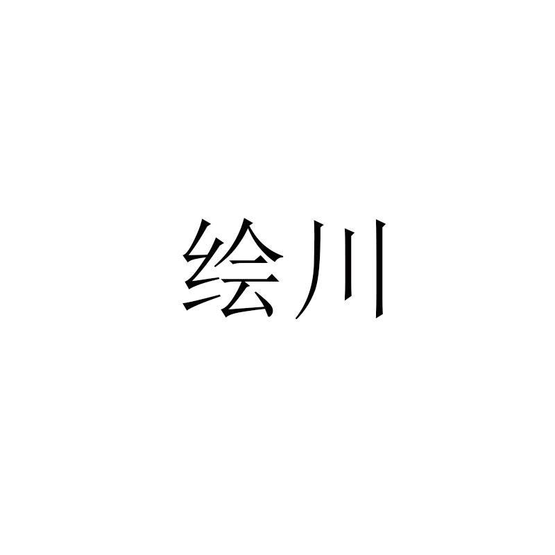 绘川