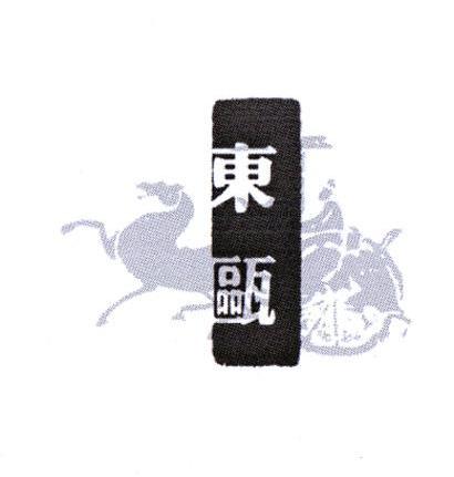 东瓯