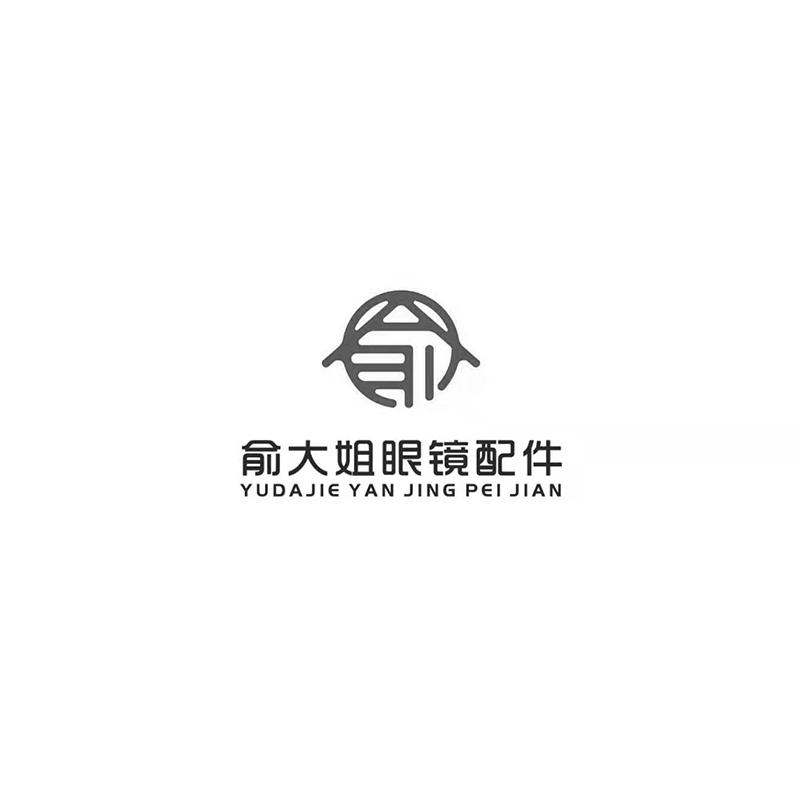 俞 俞大姐眼镜配件