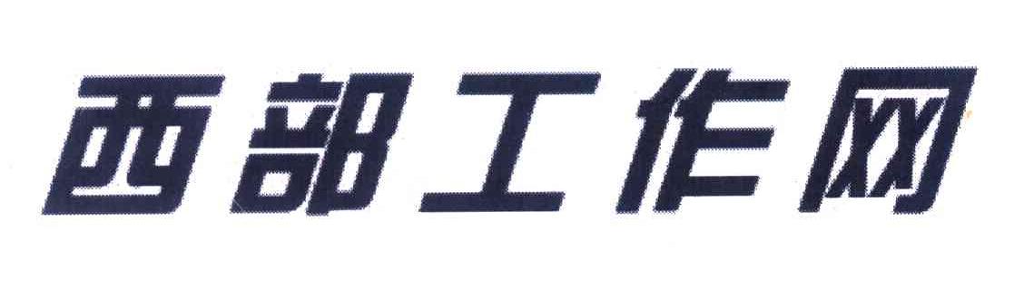 西部工作网