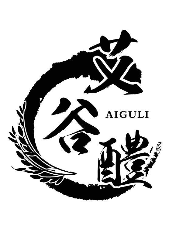 艾谷醴