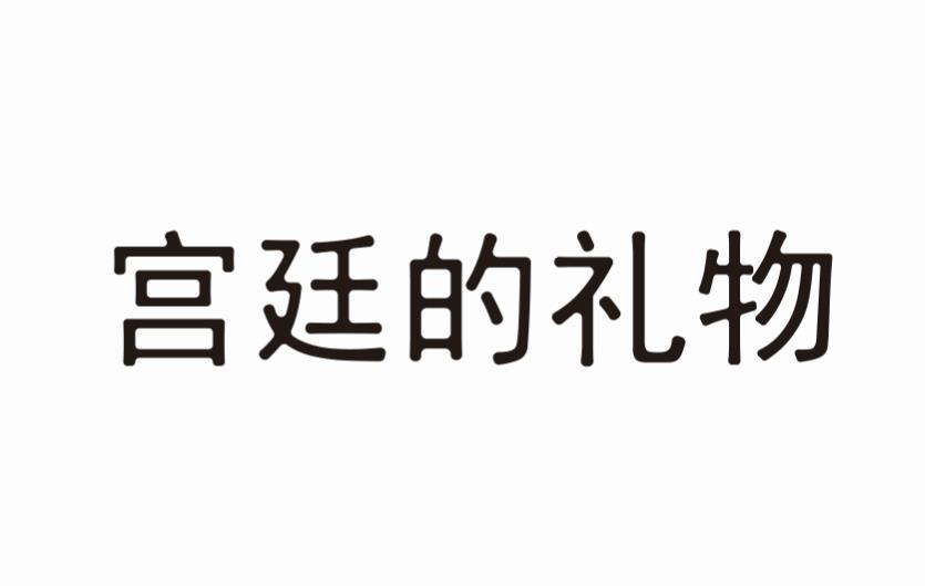宫廷的礼物