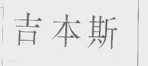 吉本斯