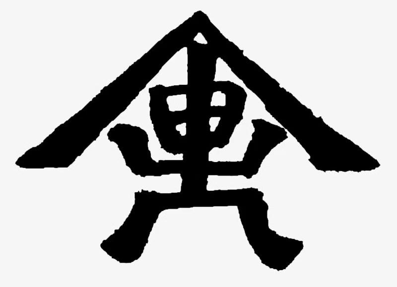 图形