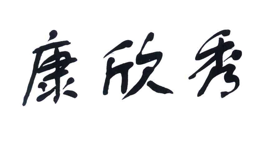 康欣秀