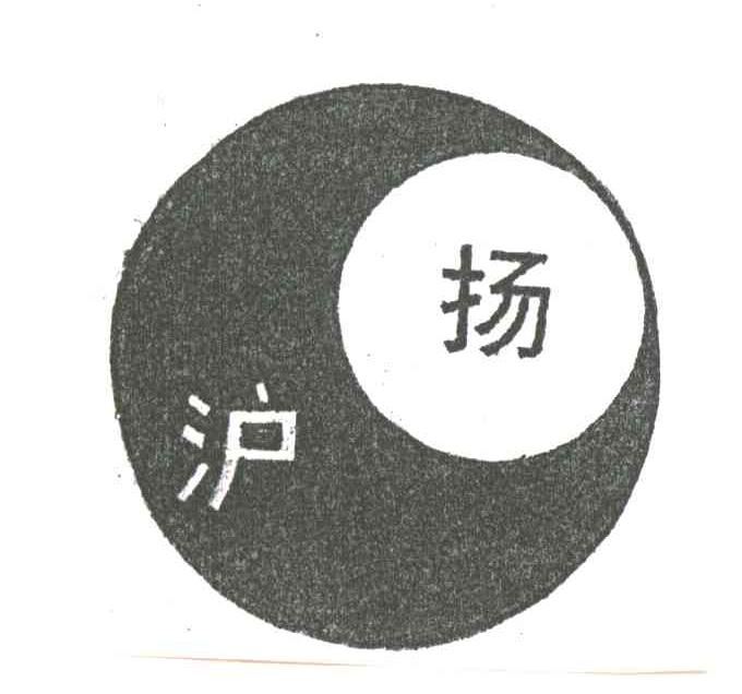 沪扬