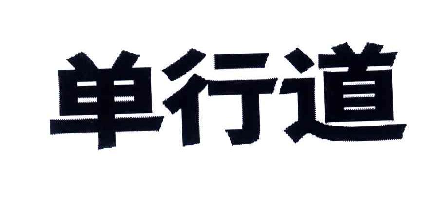 单行道