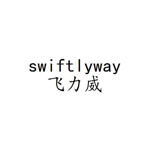飞力威  SWIFTLYWAY