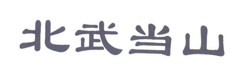 北武当山