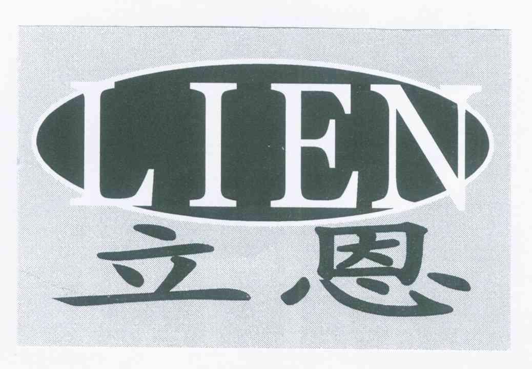 立恩