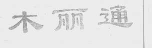 木丽通