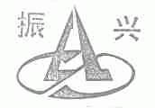 振兴