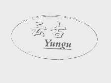 云古