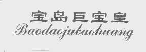 宝岛巨宝皇