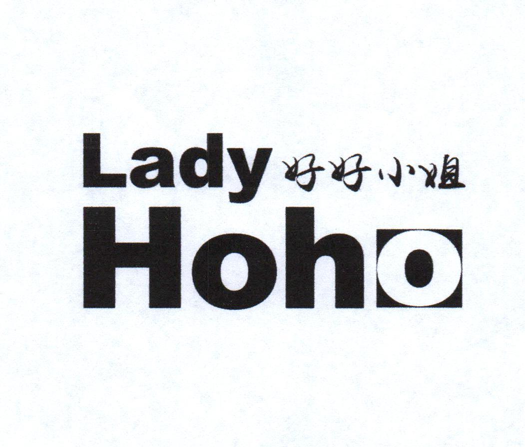 好好小姐 LADY HOHO