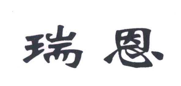 瑞恩