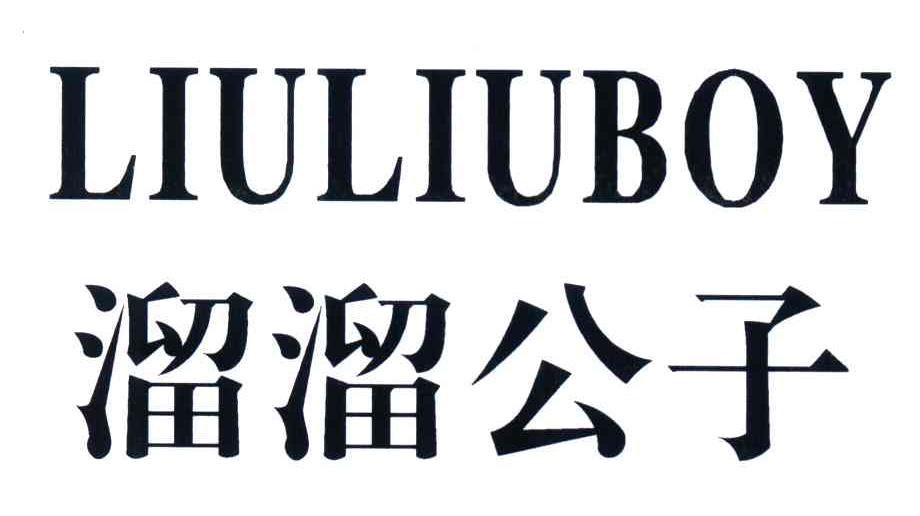 溜溜公子;LIULIUBOY