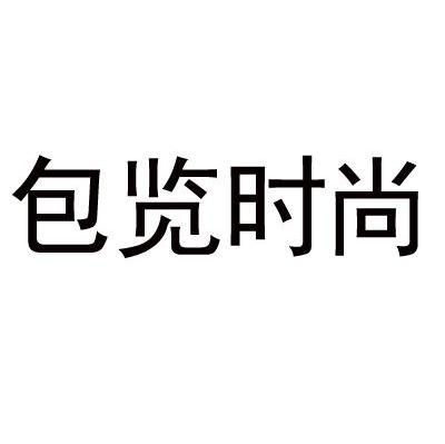 包览时尚