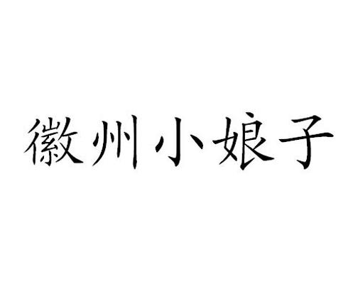 徽州小娘子